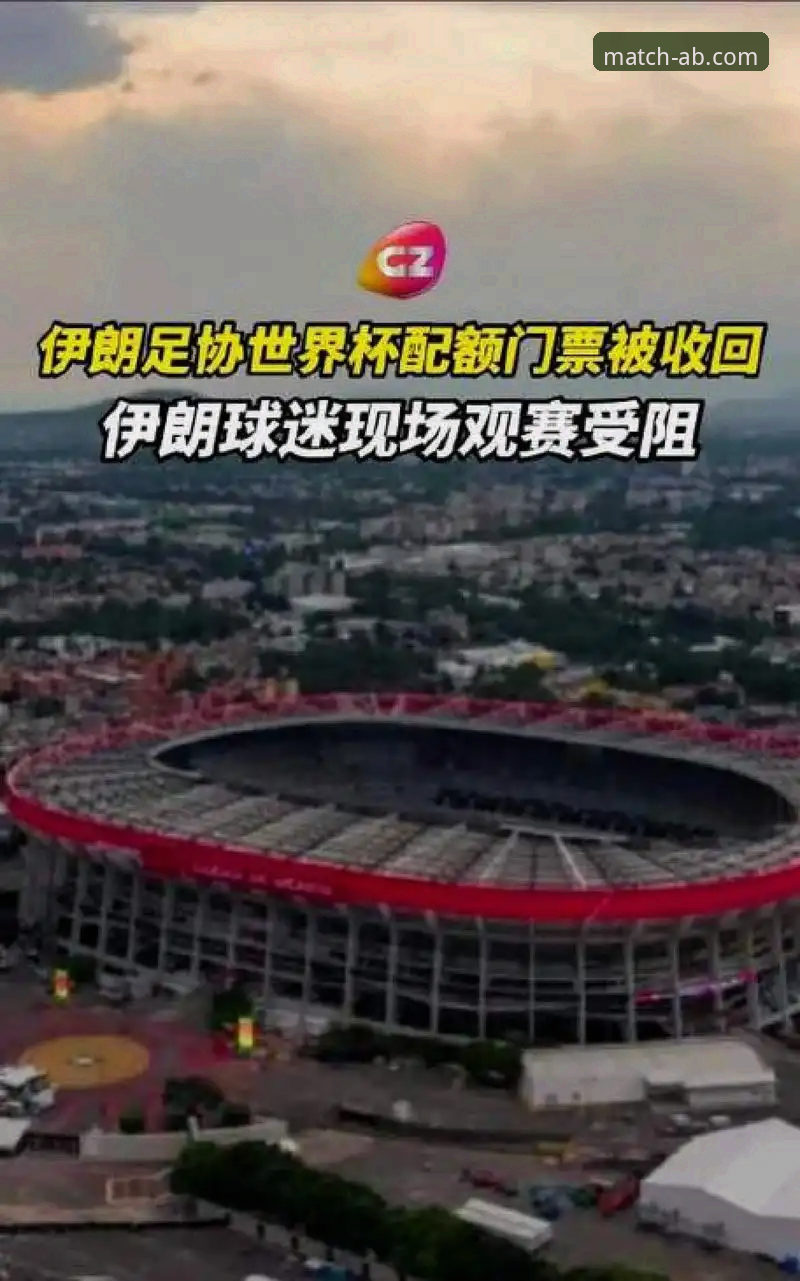 ab体育手机版哪个好 伊朗队在美加墨世界杯遭遇“不公平”待遇,如何影响赛事公平与观赛体验?