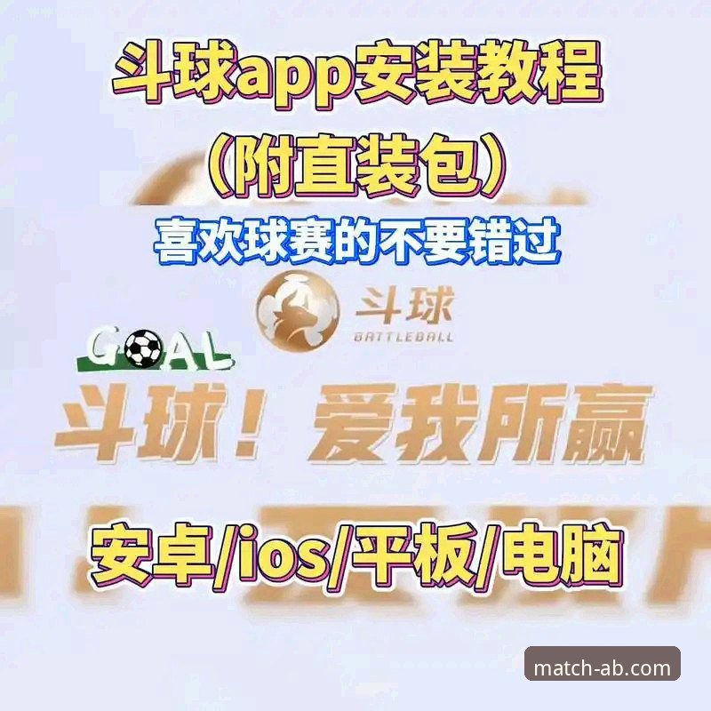 ab体育官方平台使用指南：从下载到畅享赛事直播的完整攻略
