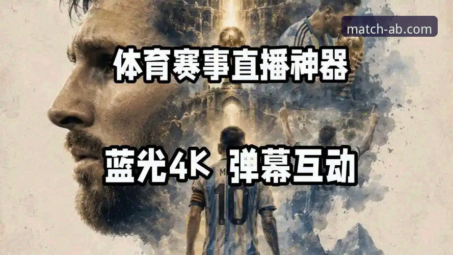 ab体育官网最新版本手机版上线，赛事直播体验迎来颠覆性突破