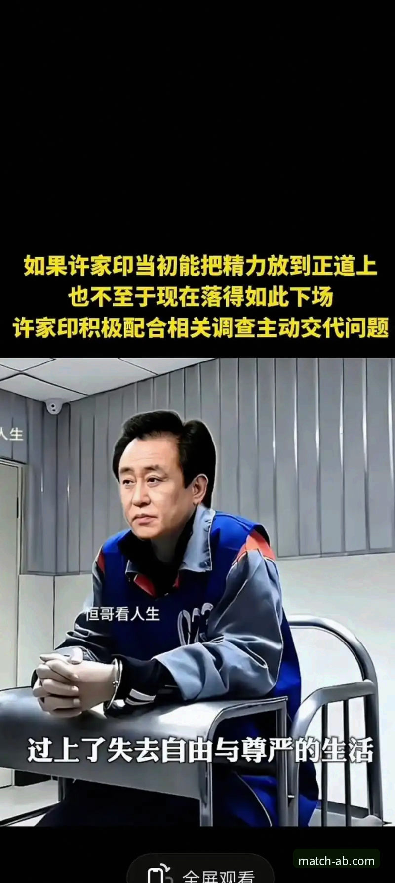 许家印案庭审与恒大足球兴衰的深度解析