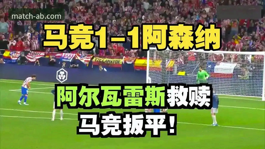 深度揭秘：马竞vs阿森纳点球大战背后的数据真相，ab体育平台独家解析