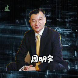 周明宇